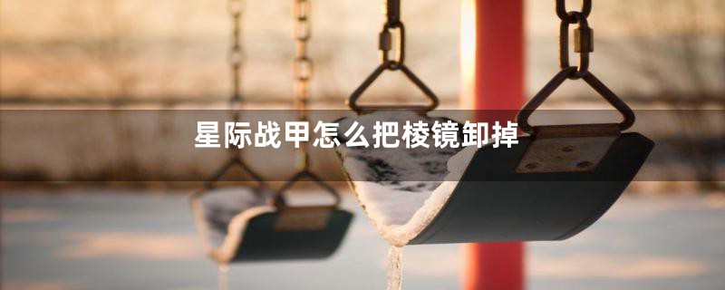 星际战甲怎么把棱镜卸掉