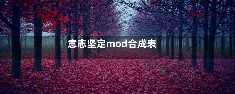 意志坚定mod合成表