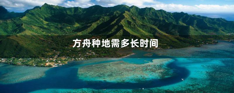 方舟种地需多长时间