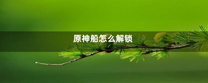 原神船怎么解锁