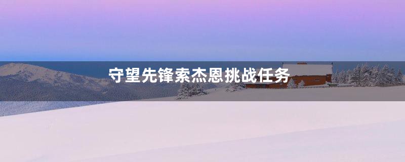 守望先锋索杰恩挑战任务