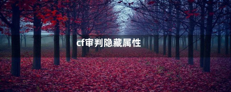 cf审判隐藏属性