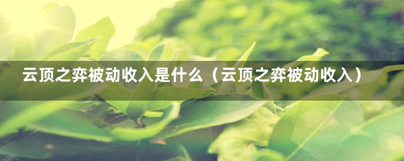 云顶之弈被动收入是什么（云顶之弈被动收入）