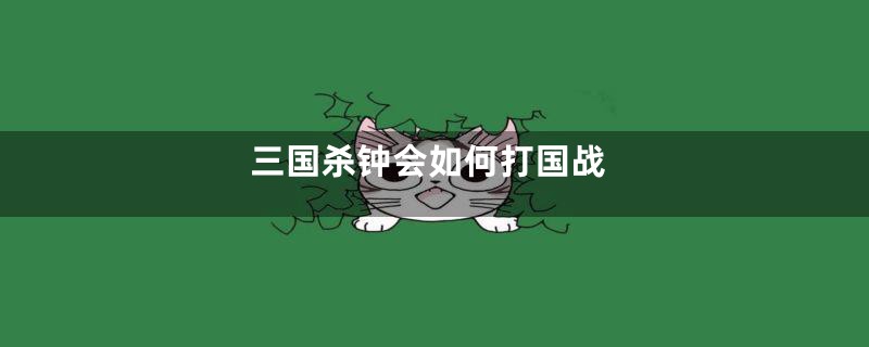 三国杀钟会如何打国战