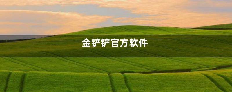 金铲铲官方软件