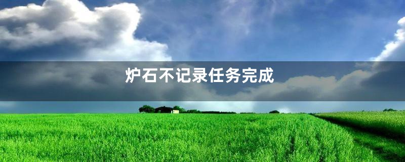 炉石不记录任务完成