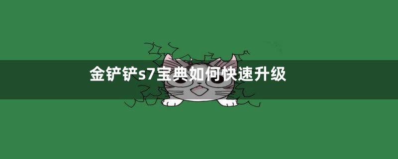 金铲铲s7宝典如何快速升级