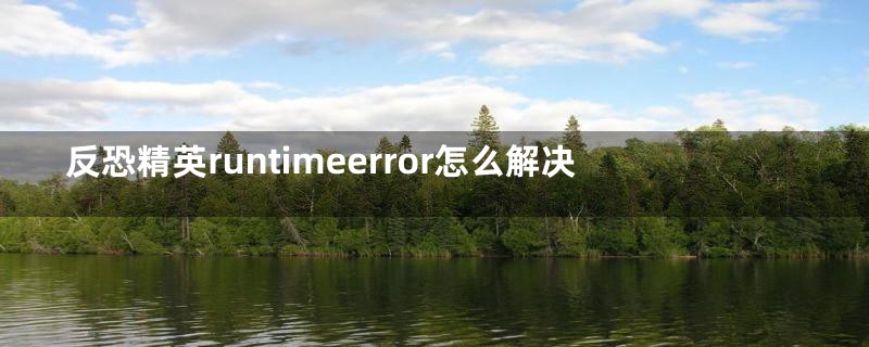 反恐精英runtimeerror怎么解决