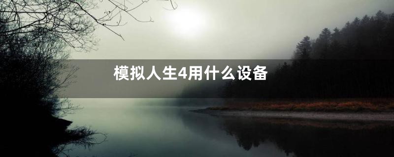 模拟人生4用什么设备