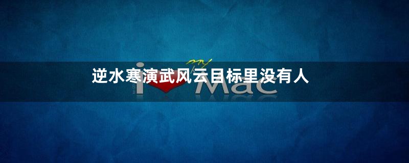 逆水寒演武风云目标里没有人