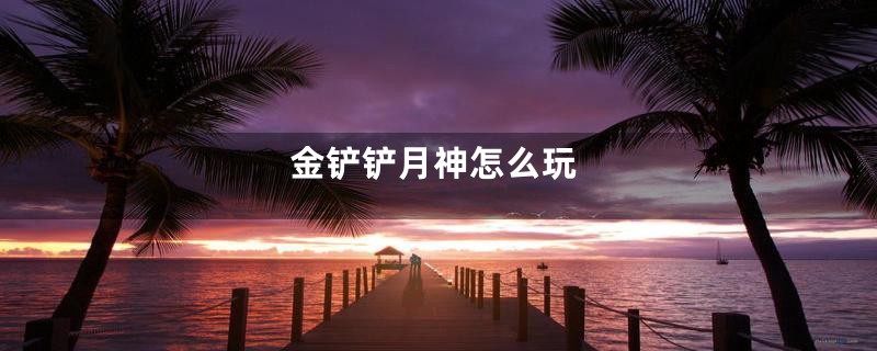 金铲铲月神怎么玩