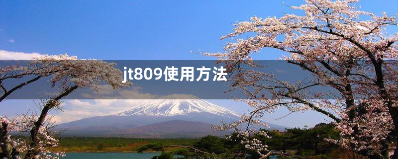 jt809使用方法