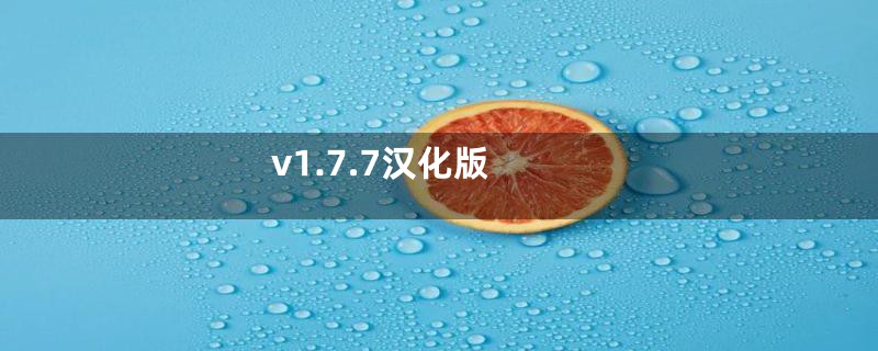 v1.7.7汉化版