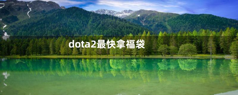 dota2最快拿福袋