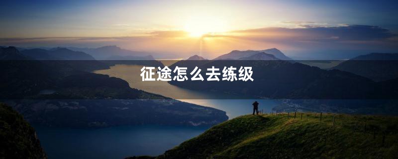 征途怎么去练级