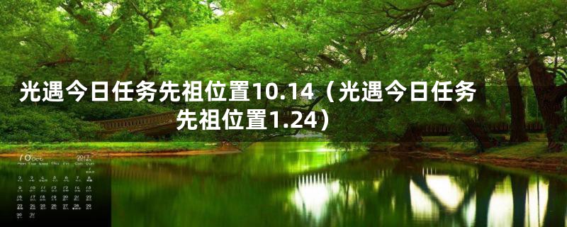 光遇今日任务先祖位置10.14（光遇今日任务先祖位置1.24）