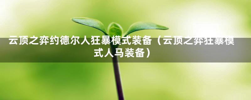 云顶之弈约德尔人狂暴模式装备（云顶之弈狂暴模式人马装备）