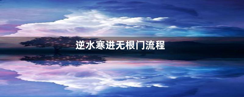 逆水寒进无根门流程