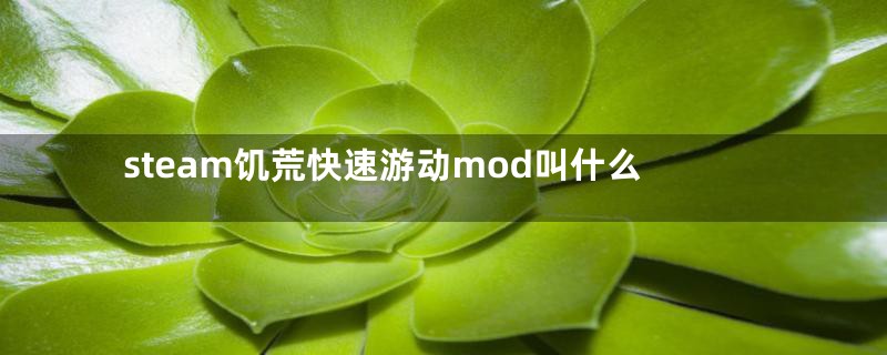 steam饥荒快速游动mod叫什么