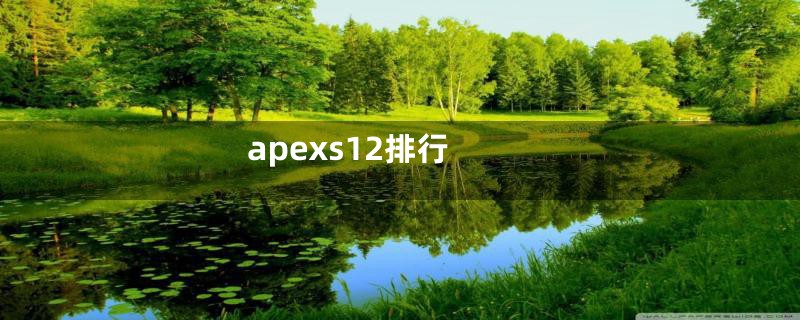 apexs12排行