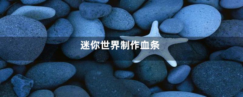 迷你世界制作血条