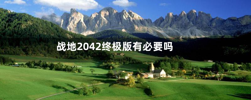 战地2042终极版有必要吗