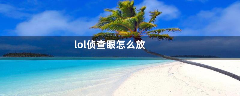 lol侦查眼怎么放