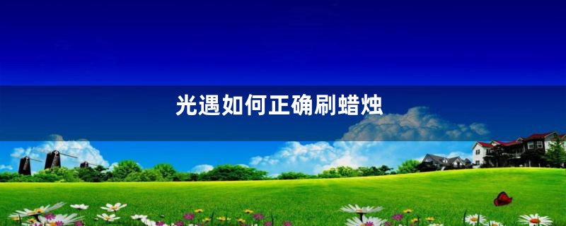 光遇如何正确刷蜡烛