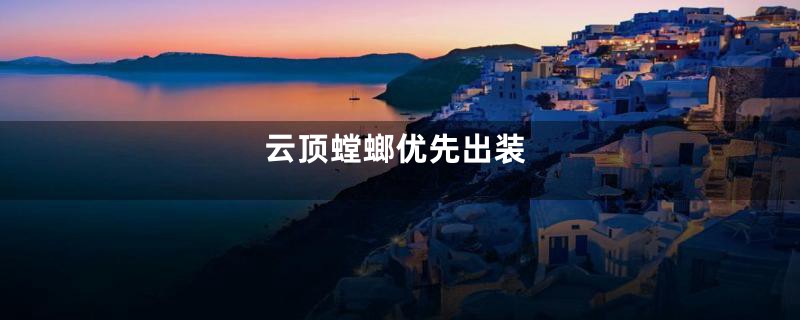 云顶螳螂优先出装