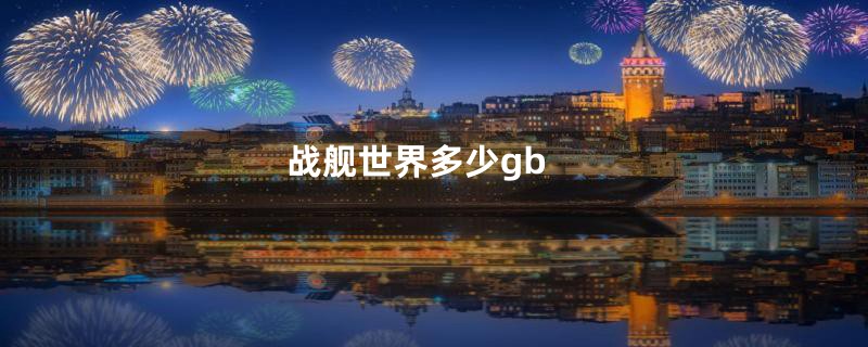 战舰世界多少gb