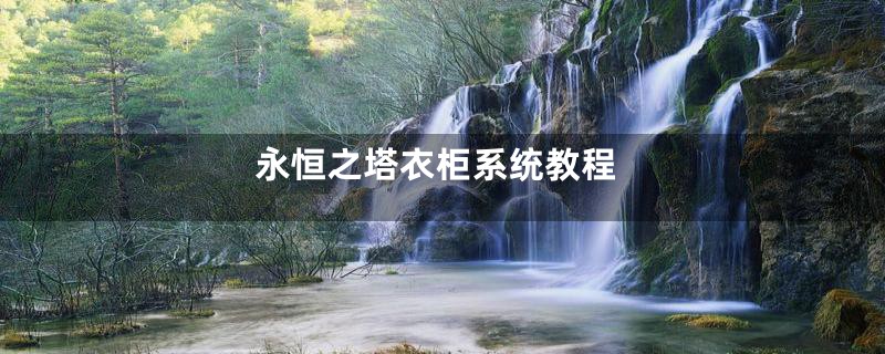 永恒之塔衣柜系统教程