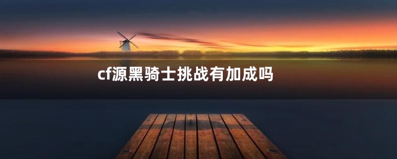 cf源黑骑士挑战有加成吗