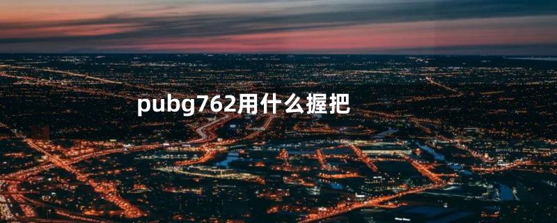 pubg762用什么握把