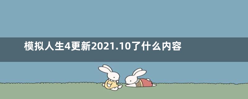 模拟人生4更新2021.10了什么内容