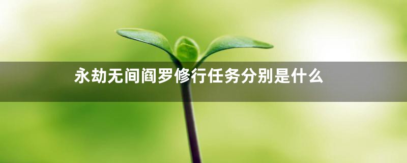 永劫无间阎罗修行任务分别是什么