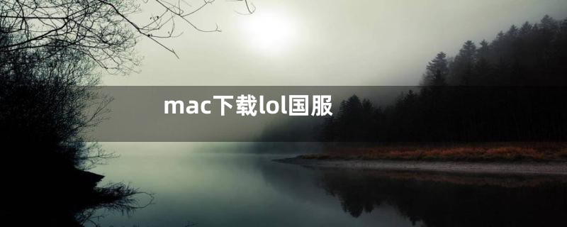 mac下载lol国服