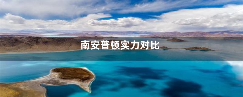 南安普顿实力对比