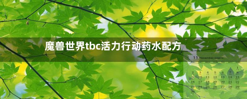 魔兽世界tbc活力行动药水配方