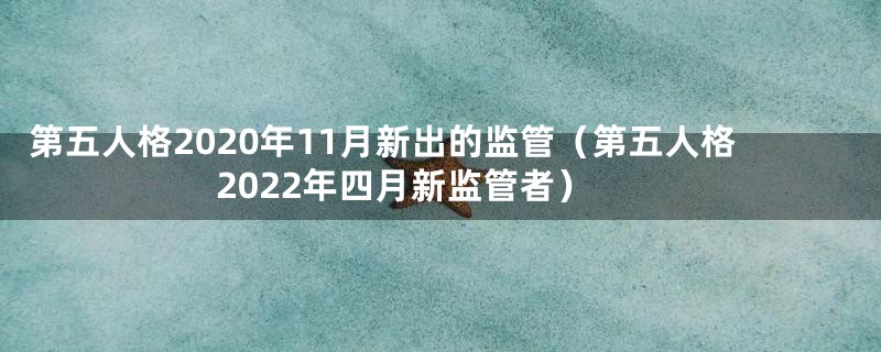 第五人格2020年11月新出的监管（第五人格2022年四月新监管者）