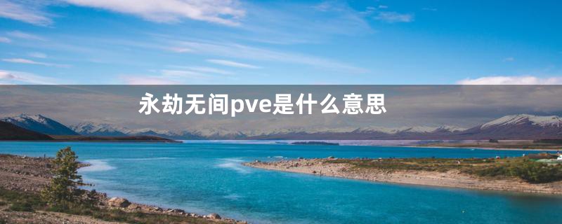 永劫无间pve是什么意思