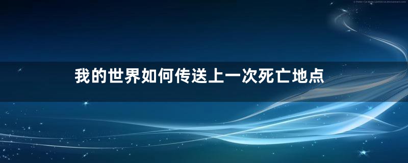 我的世界如何传送上一次死亡地点