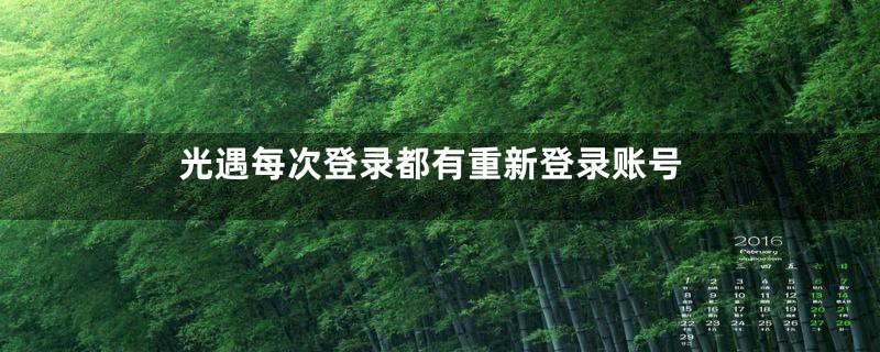 光遇每次登录都有重新登录账号