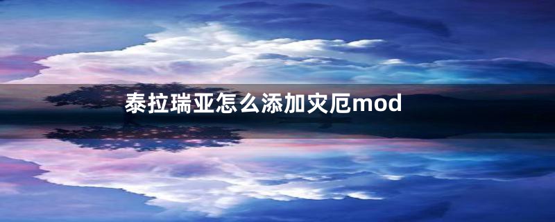 泰拉瑞亚怎么添加灾厄mod