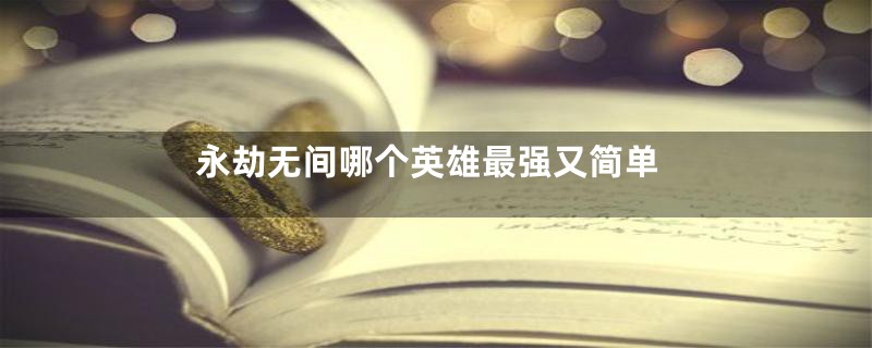 永劫无间哪个英雄最强又简单