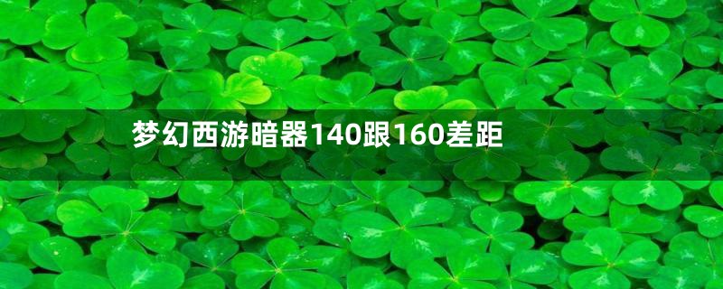 梦幻西游暗器140跟160差距