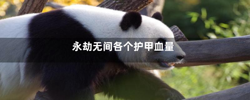 永劫无间各个护甲血量