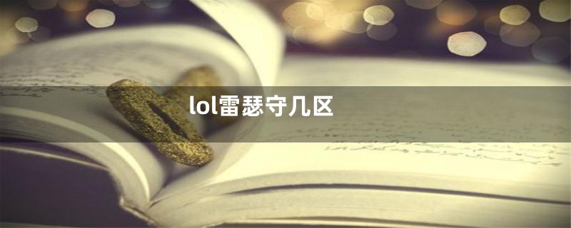 lol雷瑟守几区