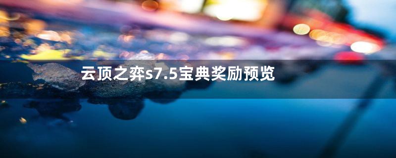 云顶之弈s7.5宝典奖励预览