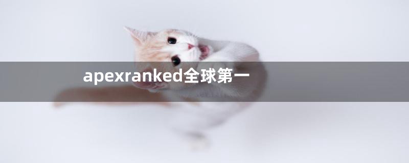 apexranked全球第一