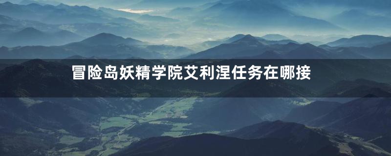 冒险岛妖精学院艾利涅任务在哪接